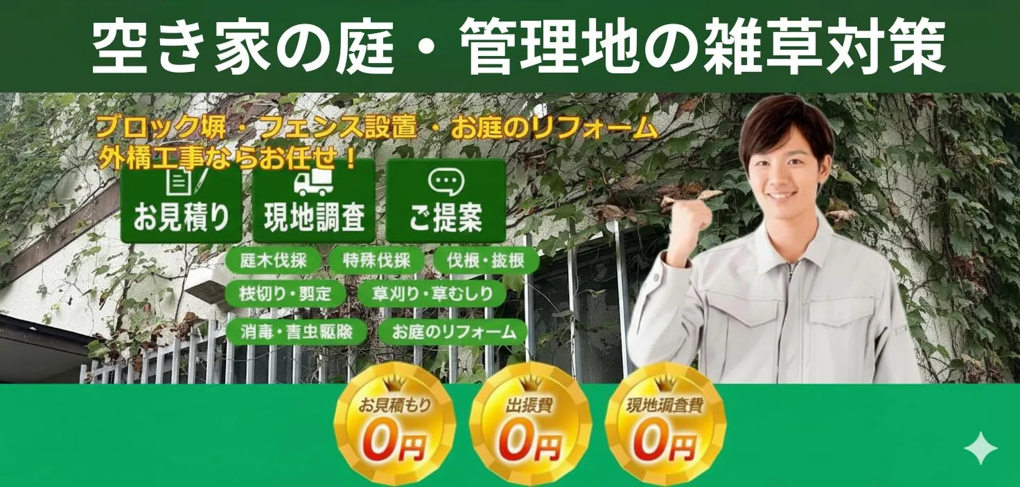空き家の庭・管理地の雑草対策