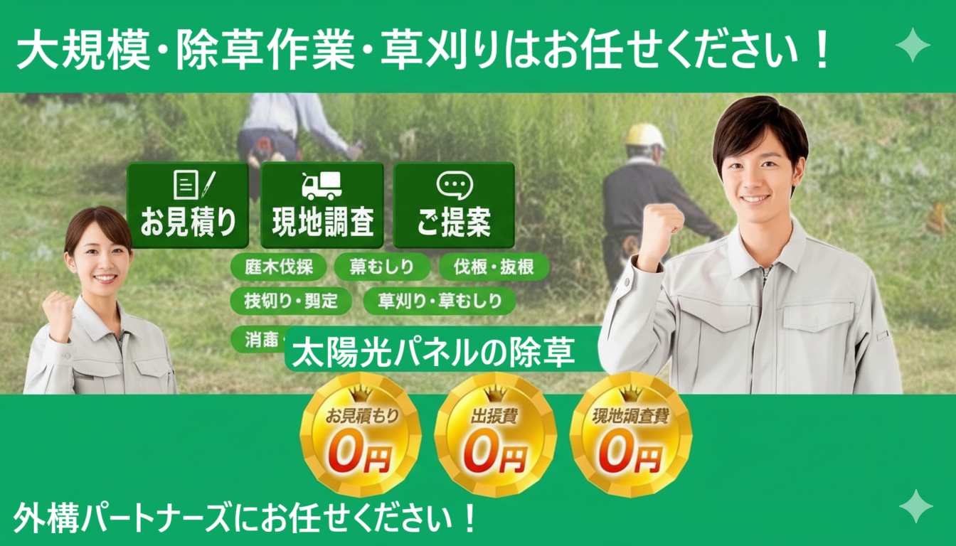 大規模除草