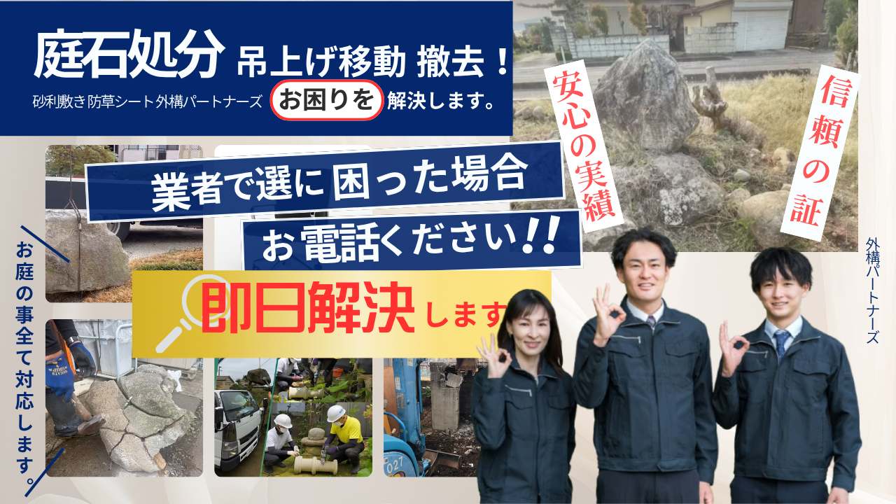 庭石処分メインバナー