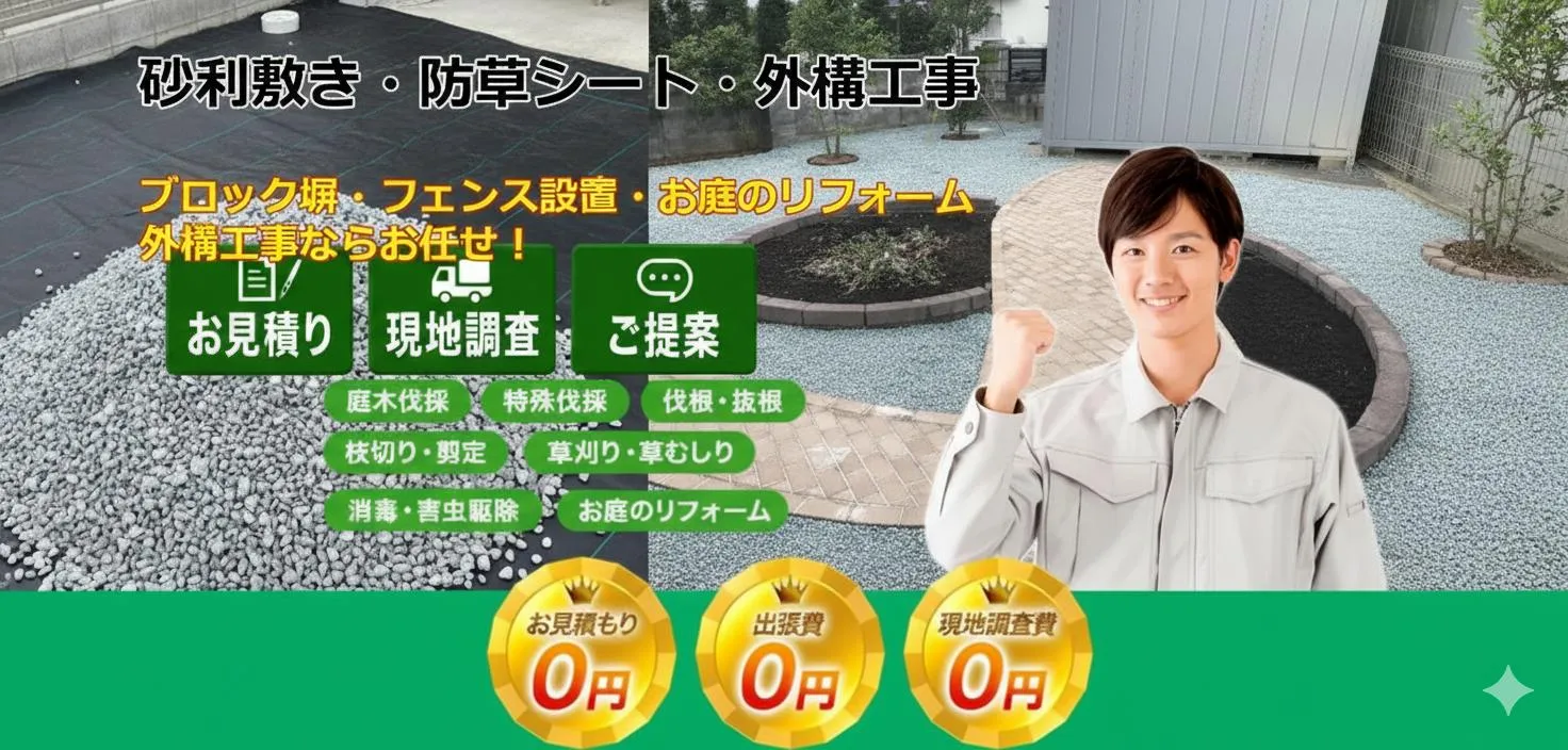 お庭の廃棄物処分 PCバナー