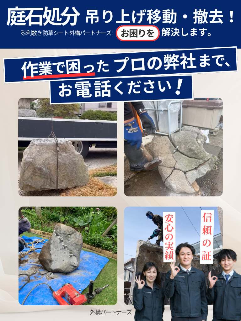 庭石処分スマホメインバナー