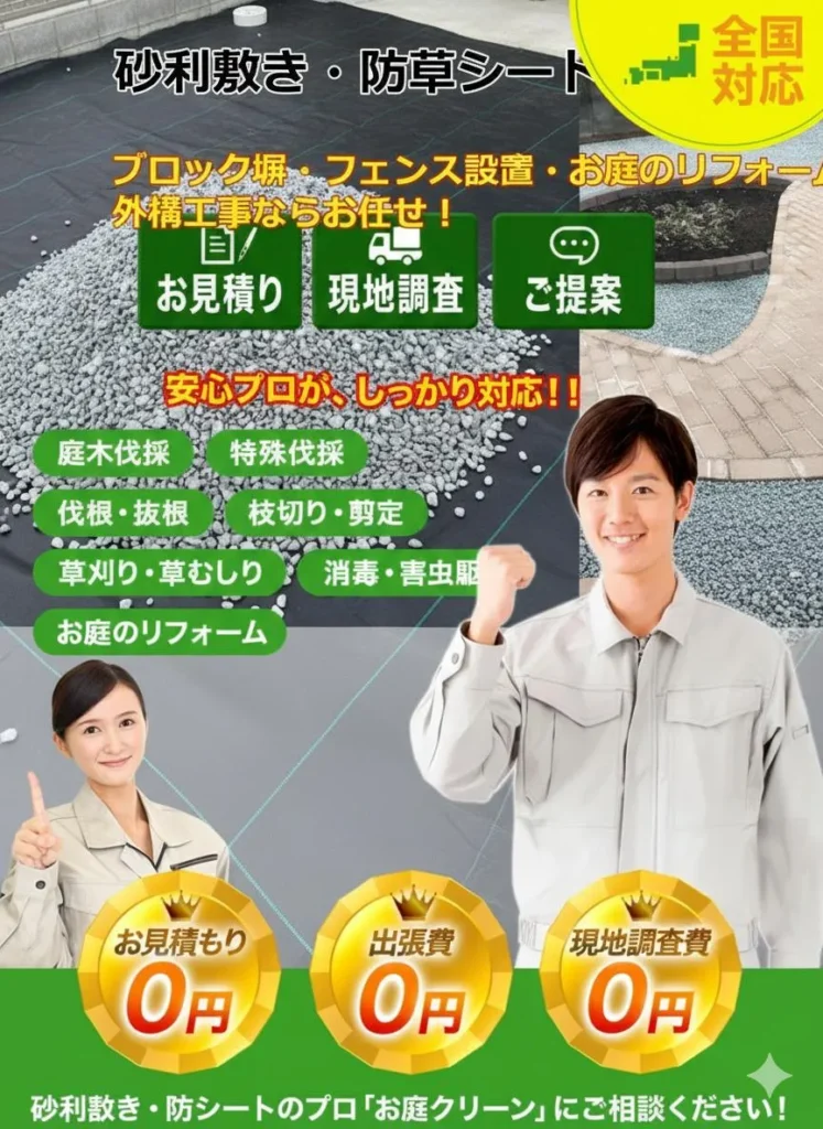 角田市 砂利敷き 防草シート スマホバナー